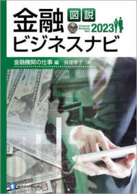 図説金融ビジネスナビ　金融機関の仕事編 〈２０２３〉