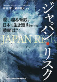 ジャパン・リスク―差し迫る脅威、日本の生き残りをかけた戦略は？