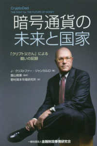 暗号通貨の未来と国家―「クリプト父さん」による闘いの記録