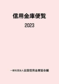 信用金庫便覧 〈２０２３〉