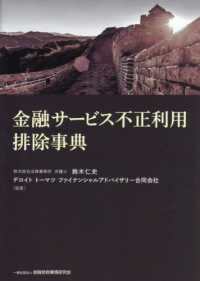 金融サービス不正利用排除事典