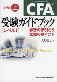 ＣＦＡ受験ガイドブック［レベル１］ 〈上〉 - 学習の手引き＆試験のポイント （第４版）