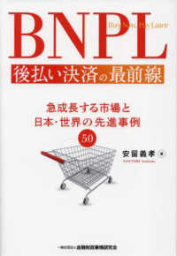 ＢＮＰＬ　後払い決済の最前線―急成長する市場と日本・世界の先進事例５０