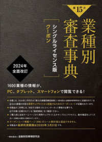 第１５次業種別審査事典　シングルライセンス版クーポン ［デジタルブック］