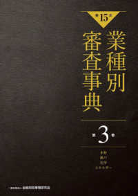 業種別審査事典 〈第３巻（３００１→３１５０）〉 木材・紙パ・化学・エネルギー （第１５次）