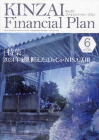 ＫＩＮＺＡＩ　Ｆｉｎａｎｃｉａｌ　Ｐｌａｎ 〈Ｎｏ．４６０（２０２３．６月号〉 特集：２０２４年を見据えたｉＤｅＣｏ・ＮＩＳＡ活用