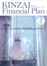 ＫＩＮＺＡＩ　Ｆｉｎａｎｃｉａｌ　Ｐｌａｎ 〈Ｎｏ．４６８（２０２４．２月号〉 特集：ＦＰのための２０２４年度税制改正のポイント