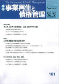 事業再生と債権管理 〈１８１号〉 - 季刊 特集：日本海洋掘削の会社更生事件