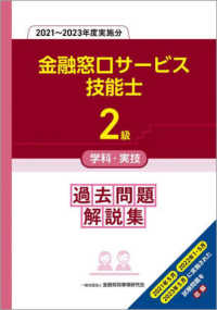 ２級金融窓口サービス技能士学科・実技過去問題解説集 〈２０２１～２０２３年度実施分〉