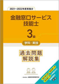 ３級金融窓口サービス技能士学科・実技過去問題解説集 〈２０２１～２０２２年度実施分〉