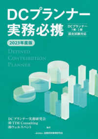 ＤＣプランナー実務必携〈２０２３年度版〉