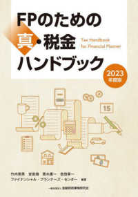 ＦＰのための真・税金ハンドブック〈２０２３年度版〉