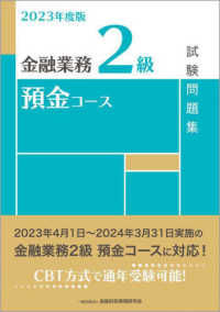 金融業務２級預金コース試験問題集 〈２０２３年度版〉