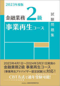 金融業務２級　事業再生コース試験問題集〈２０２３年度版〉