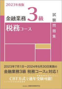金融業務３級税務コース試験問題集 〈２０２３年度版〉