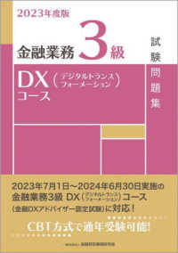 金融業務３級ＤＸ（デジタルトランスフォーメーション）コース試験問題集 〈２０２３年度版〉