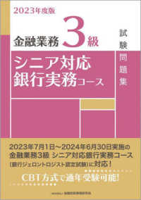 金融業務３級シニア対応銀行実務コース試験問題集 〈２０２３年度版〉