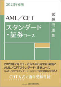 ＡＭＬ／ＣＦＴスタンダード・証券コース試験問題集〈２０２３年度版〉