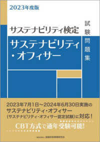 サステナビリティ・オフィサー試験問題集〈２０２３年度版〉―サステナビリティ検定