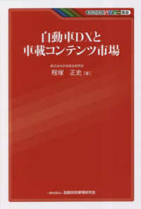 自動車ＤＸと車載コンテンツ市場 ＫＩＮＺＡＩバリュー叢書