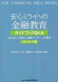 安心ミライへの「金融教育」ガイドブックＱ＆Ａ - 「生きる力」を育む「金融リテラシー」の基本　スタン