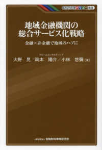 ＫＩＮＺＡＩバリュー叢書<br> 地域金融機関の総合サービス化戦略―金融×非金融で地域のハブに
