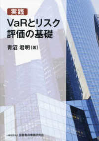 実践ＶａＲとリスク評価の基礎