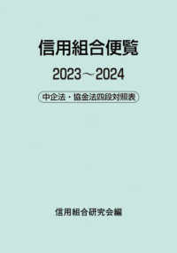 信用組合便覧 〈２０２３～２０２４〉 - 中企法・協金法四段対照表