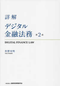 詳解デジタル金融法務 （第２版）