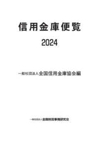 信用金庫便覧 〈２０２４〉