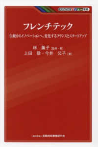 フレンチテック - 伝統からイノベーションへ。変化するフランスとスター ＫＩＮＺＡＩバリュー叢書