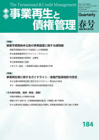 事業再生と債権管理 〈１８４号〉 - 季刊 特集：破産手続開始申立前の事業譲渡に関する諸問題　事業再生等