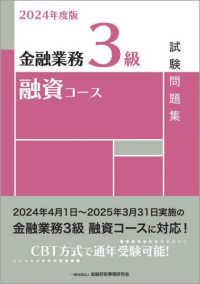 金融業務３級融資コース試験問題集 〈２０２４年度版〉