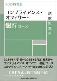 コンプライアンス・オフィサー・銀行コース試験問題集〈２０２４年度版〉