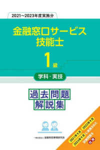 １級金融窓口サービス技能士学科・実技過去問題解説集 〈２０２１～２０２３年度実施分〉
