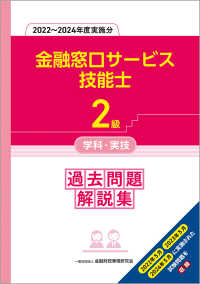 ２級金融窓口サービス技能士学科・実技過去問題解説集 〈２０２２～２０２４年度実施分〉