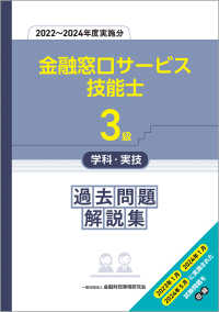 ３級金融窓口サービス技能士学科・実技過去問題解説集 〈２０２２～２０２４年度実施分〉