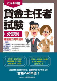 貸金主任者試験分野別精選過去問解説集 〈２０２４年度〉