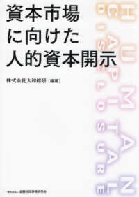 資本市場に向けた人的資本開示