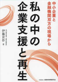 私の中の企業支援と再生―中小企業と金融機関双方の現場から