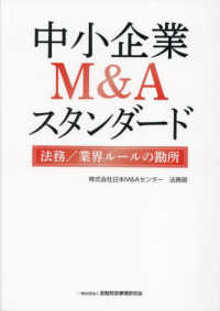 中小企業Ｍ＆Ａスタンダード　法務／業界ルールの勘所