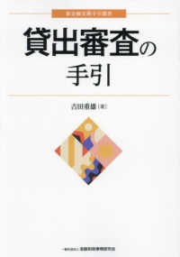 新金融実務手引選書<br> 貸出審査の手引