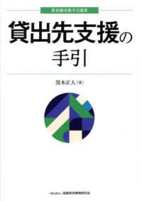 貸出先支援の手引 新金融実務手引選書