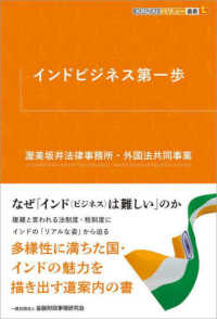 インドビジネス第一歩 ＫＩＮＺＡＩバリュー叢書Ｌ