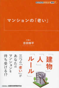 ＫＩＮＺＡＩバリュー叢書Ｌ<br> マンションの「老い」
