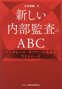 新しい内部監査のＡＢＣ - コーポレート・ガバナンス改革のラストピース