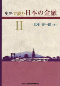 史料で読む日本の金融２