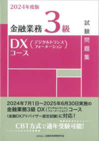 金融業務３級ＤＸ（デジタルトランスフォーメーション）コース試験問題集 〈２０２４年度版〉