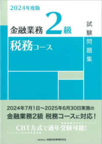 金融業務２級税務コース試験問題集 〈２０２４年度版〉