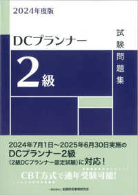 ＤＣプランナー２級試験問題集〈２０２４年度版〉